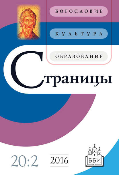 Страницы: богословие, культура, образование. Том 20. Выпуск 2 — Группа авторов