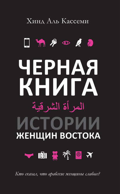 Черная книга. Истории женщин Востока — Хинд Аль Кассеми