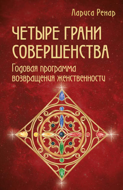 Четыре грани совершенства. Годовая программа возвращения женственности — Лариса Ренар