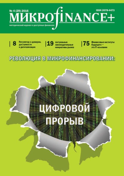 Mикроfinance+. Методический журнал о доступных финансах. №04 (29) 2016 - Группа авторов