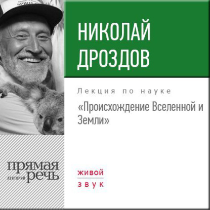 Лекция «Происхождение Вселенной и Земли» - Николай Дроздов