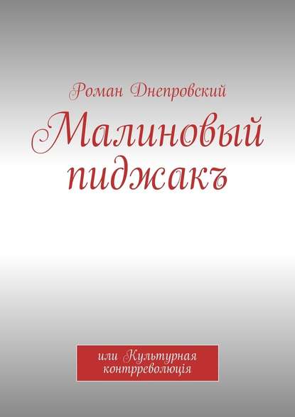 Малиновый пиджакъ. или Культурная контрреволюцiя - Роман Владимирович Днепровский