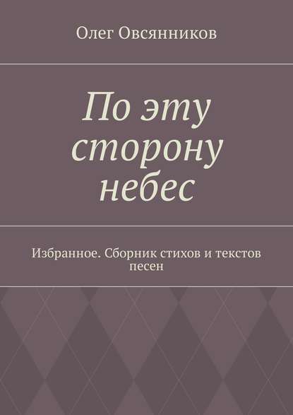 По эту сторону небес. Избранное. Сборник стихов и текстов песен - Олег Овсянников