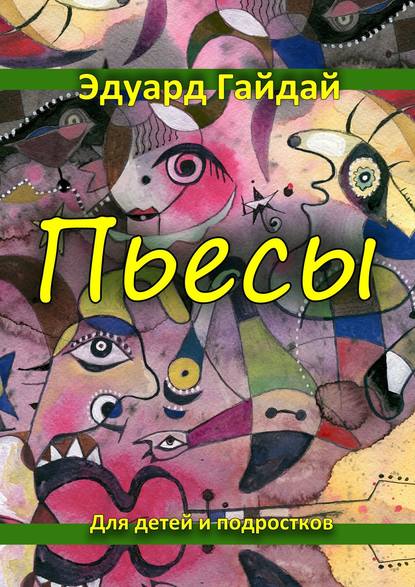 Пьесы. Для детей и подростков - Эдуард Гайдай