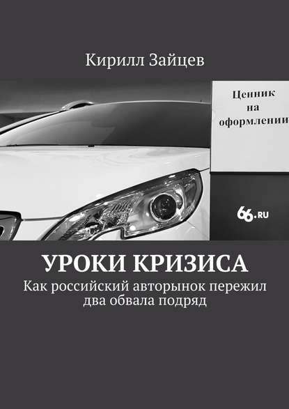 Уроки кризиса. Как российский авторынок пережил два обвала подряд - Кирилл Зайцев