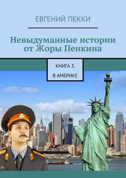 Невыдуманные истории от Жоры Пенкина. Книга 3. В Америке - Евгений Пекки