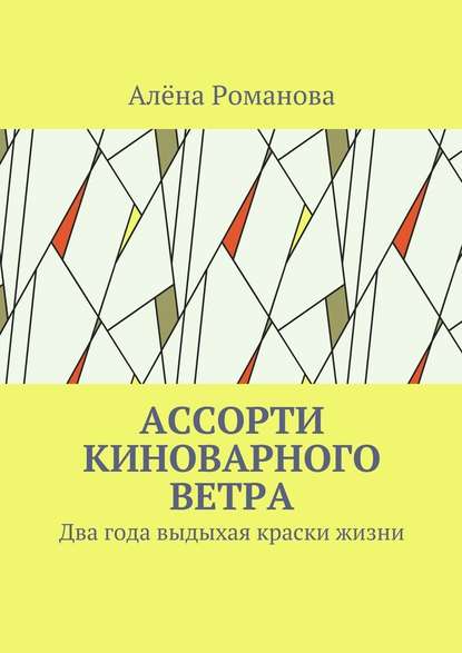 Ассорти киноварного ветра. Два года выдыхая краски жизни - Алёна Романова