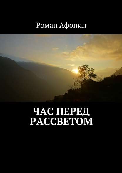 Час перед рассветом - Роман Афонин