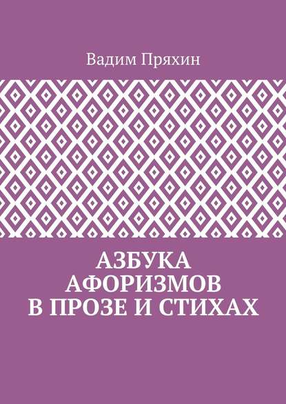 Азбука афоризмов в прозе и стихах - Вадим Пряхин