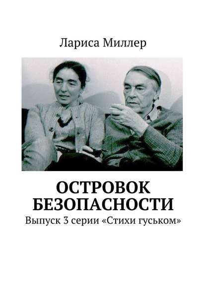 Островок безопасности. Выпуск 3 серии «Стихи гуськом» - Лариса Миллер