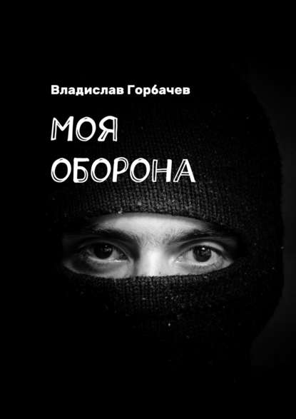 Моя оборона - Владислав Горбачев