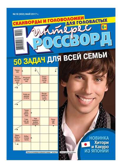 Интерес-кроссворд 19-2017 — Редакция газеты Интерес-кроссворд