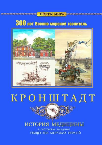 Кронштадт. 300 лет Военно-морской госпиталь. История медицины - Владимир Шигин