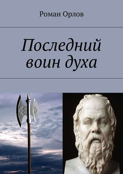 Последний воин духа - Роман Александрович Орлов