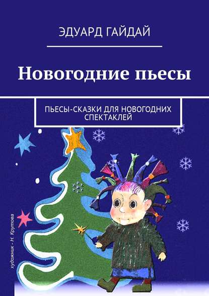 Новогодние пьесы. Пьесы-сказки для новогодних спектаклей - Эдуард Гайдай