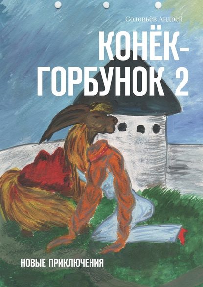 Конёк-Горбунок 2. Новые приключения - Андрей Дмитриевич Соловьёв