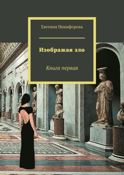 Изображая зло. Книга первая — Евгения Никифорова