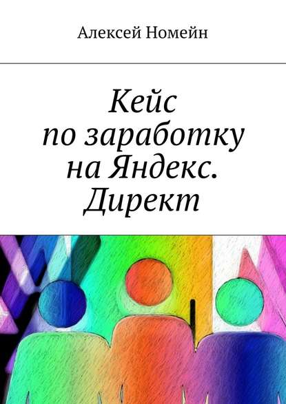 Кейс по заработку на Яндекс. Директ - Алексей Номейн