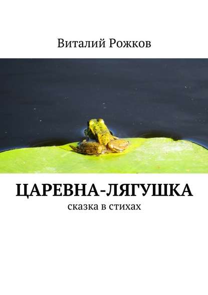 Царевна-Лягушка. Сказка в стихах - Виталий Рожков