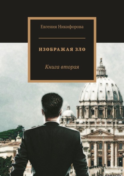 Изображая зло. Книга вторая — Евгения Никифорова