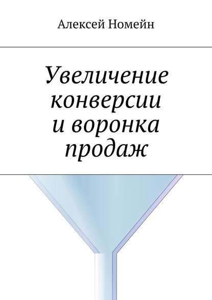 Увеличение конверсии и воронка продаж - Алексей Номейн