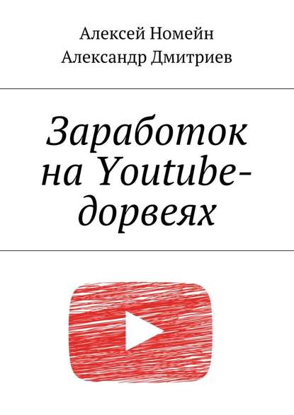 Заработок на Youtube-дорвеях - Алексей Номейн