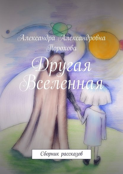 Другая Вселенная. Сборник рассказов - Александра Александровна Порохова