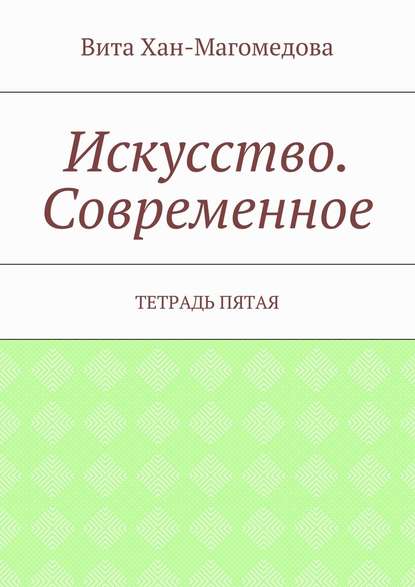 Искусство. Современное. Тетрадь пятая - Вита Хан-Магомедова