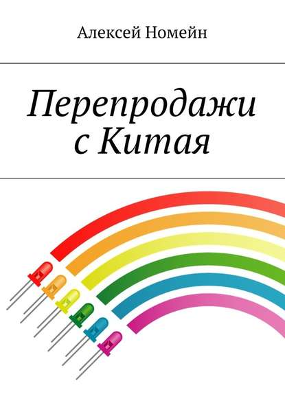 Перепродажи с Китая - Алексей Номейн