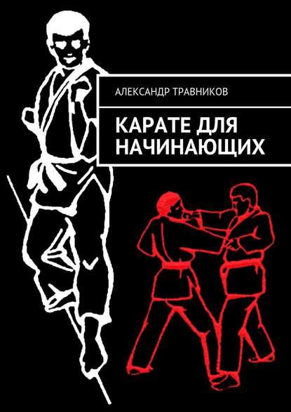 Карате для начинающих - Александр Травников