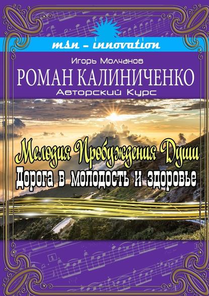 Мелодия пробуждения души. Дорога в молодость и здоровье - Роман Александрович Калиниченко