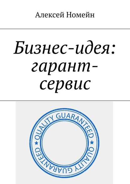 Бизнес-идея: гарант-сервис - Алексей Номейн