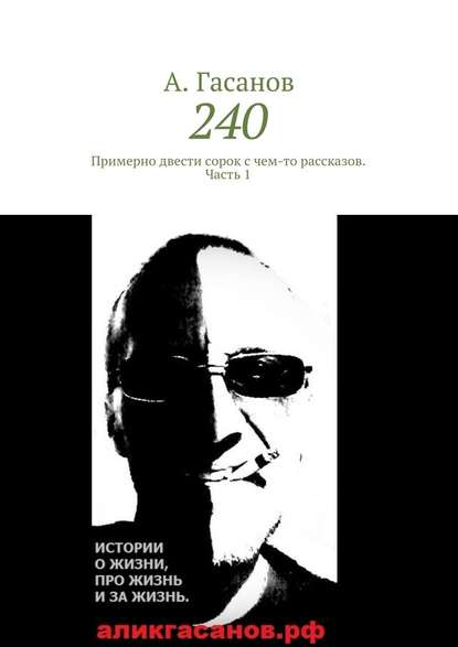 240. Примерно двести сорок с чем-то рассказов. Часть 1 — А. Гасанов