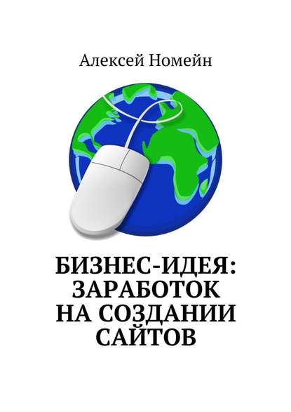 Бизнес-идея: заработок на создании сайтов - Алексей Номейн