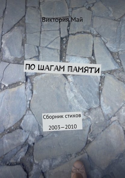 По шагам памяти. Сборник стихов 2003—2010 - Виктория Май