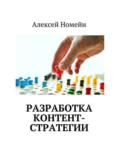 Разработка контент-стратегии - Алексей Номейн