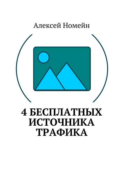 4 бесплатных источника трафика - Алексей Номейн