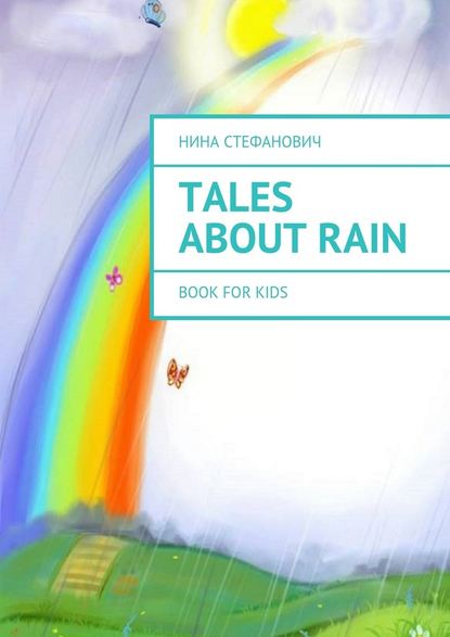 Tales about Rain. Book for kids — Нина Стефанович