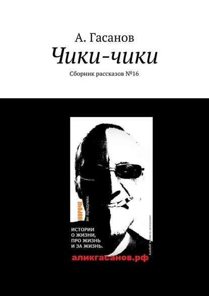 Чики-чики. Сборник рассказов № 16 — А. Гасанов