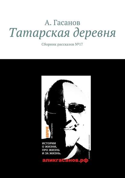 Татарская деревня. Сборник рассказов № 17 — А. Гасанов