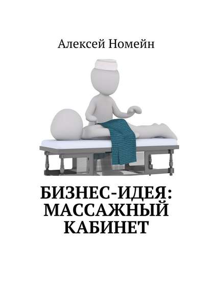 Бизнес-идея: массажный кабинет — Алексей Номейн