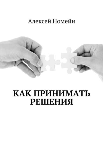 Как принимать решения - Алексей Номейн