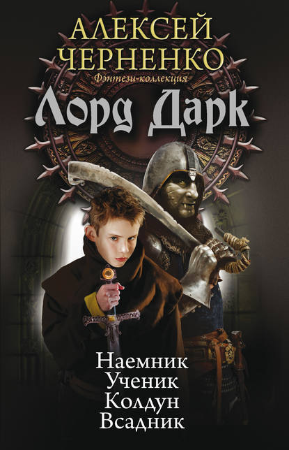 Лорд Дарк: Наемник. Ученик. Колдун. Всадник (сборник) - Алексей Черненко