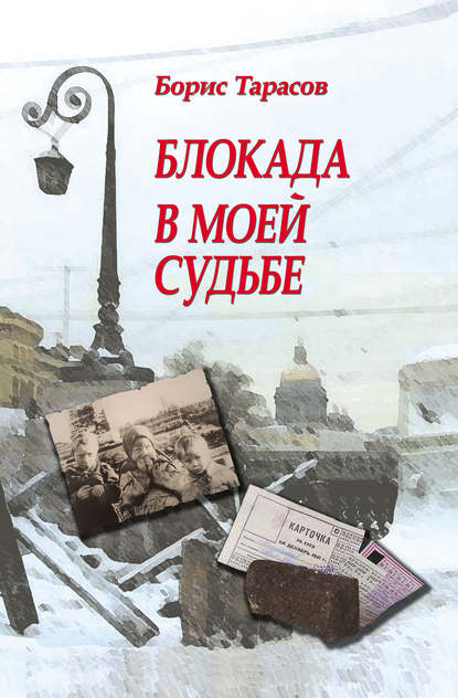 Блокада в моей судьбе - Борис Тарасов