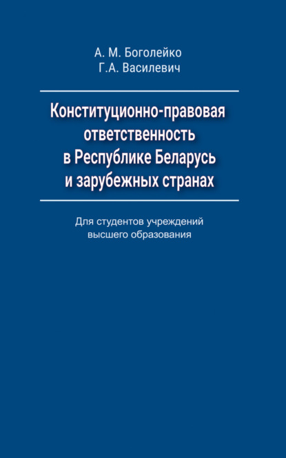 Конституционно-правовая ответственность в Республике Беларусь и зарубежных странах - Г. А. Василевич