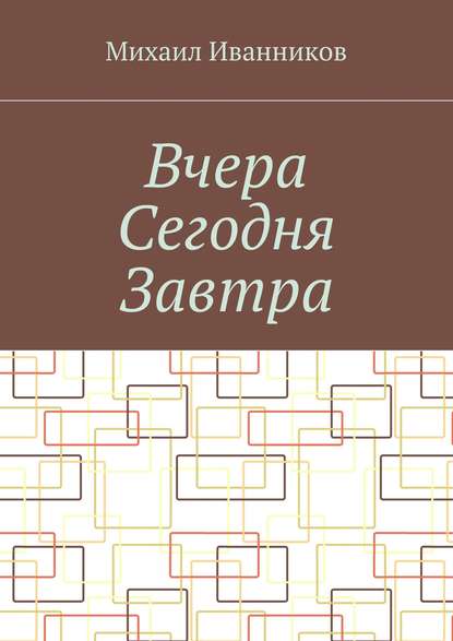 Вчера Сегодня Завтра - Михаил Иванников