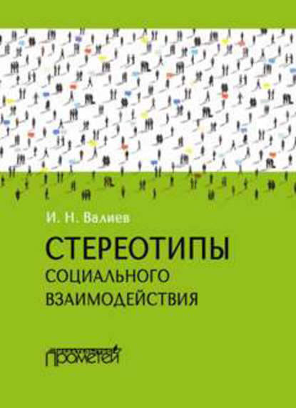 Стереотипы социального взаимодействия - Ильдар Валиев