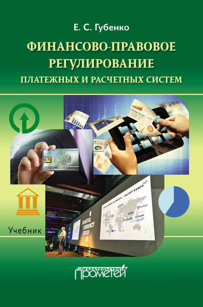 Финансово-правовое регулирование платежных и расчетных систем - Е. С. Губенко