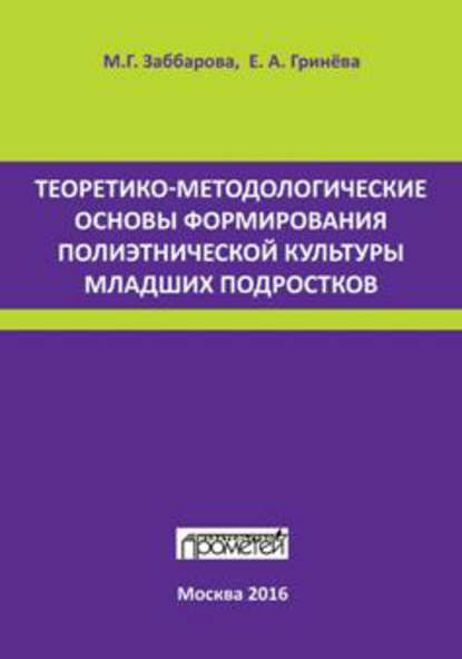 Теоретико-методологические основы формирования полиэтнической культуры младших подростков - Елизавета Гринева