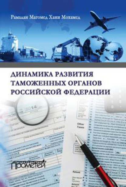 Динамика развития таможенных органов Российской Федерации — Магомед Хани Мохамед Рамадан